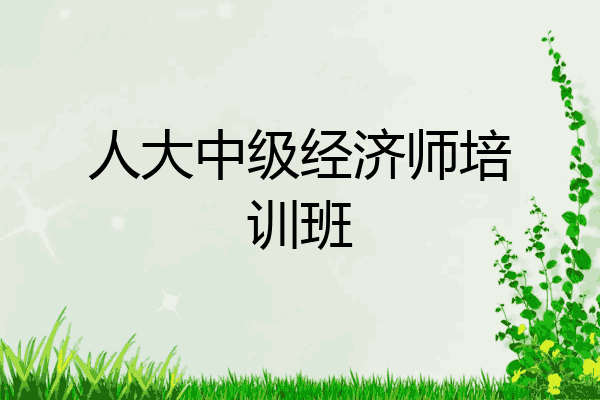 人大中级经济师培训班