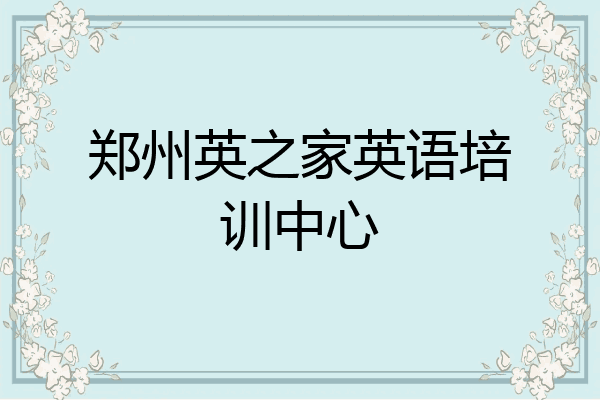 郑州英之家英语培训中心