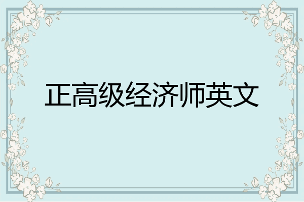正高级经济师英文