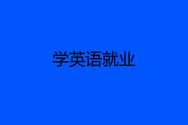 学英语就业
