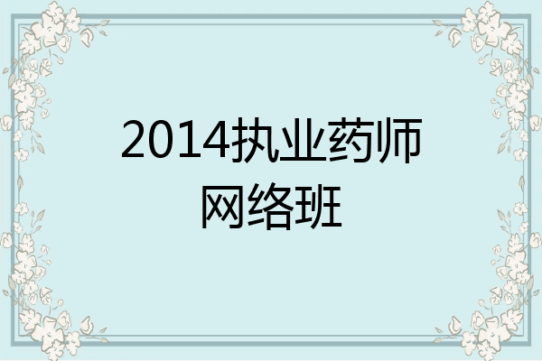2014执业药师网络班