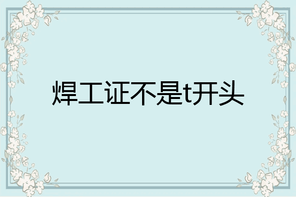焊工证不是t开头