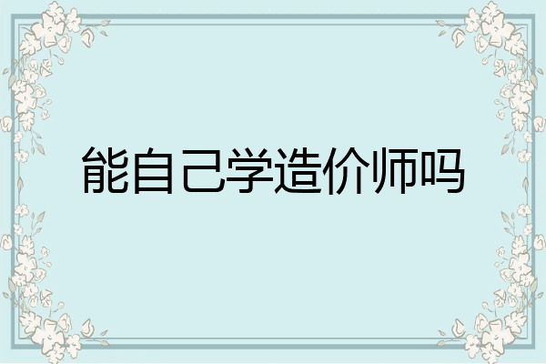 能自己学造价师吗