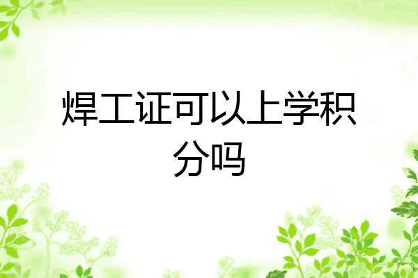 焊工证可以上学积分吗