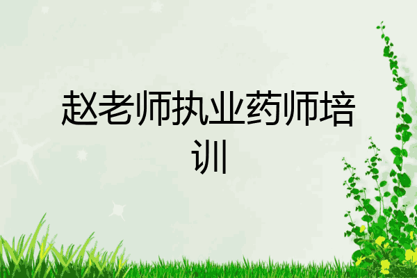 赵老师执业药师培训