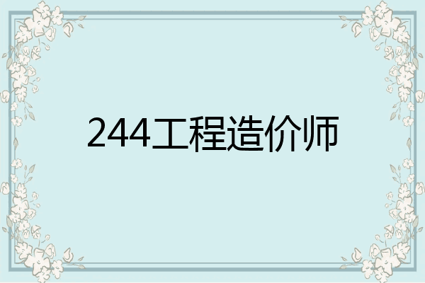 244工程造价师