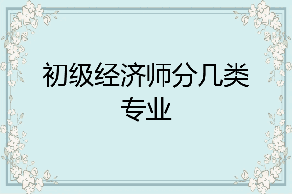 初级经济师分几类专业