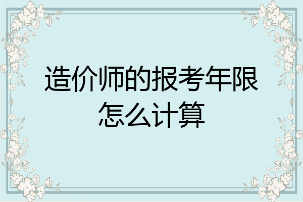 造价师的报考年限怎么计算