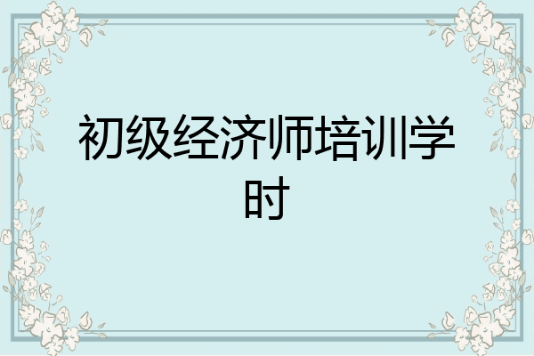 初级经济师培训学时