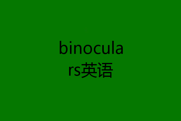 binoculars英语