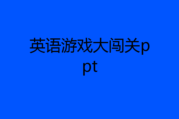 英语游戏大闯关ppt