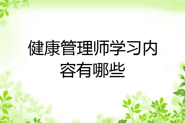 健康管理师学习内容有哪些