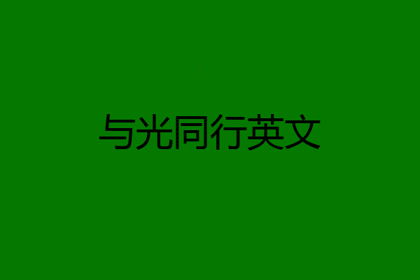 与光同行英文