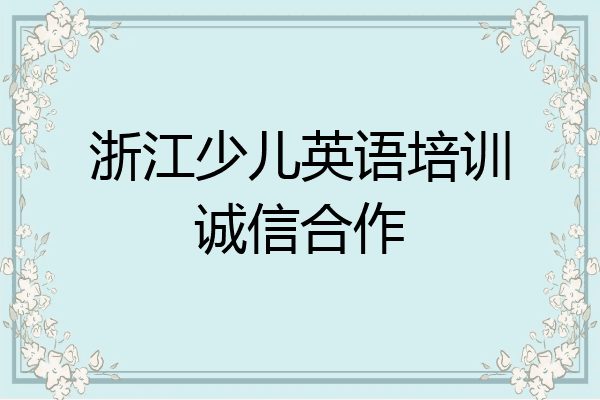浙江少儿英语培训诚信合作