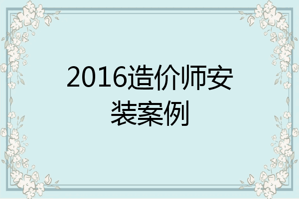 2016造价师安装案例