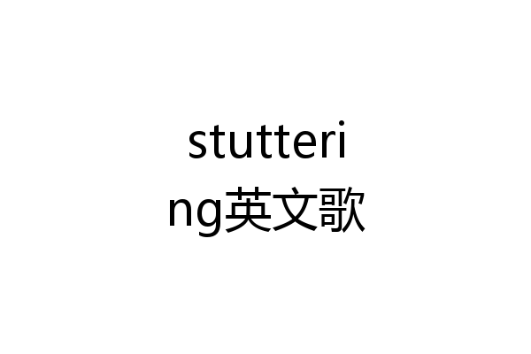 stuttering英文歌