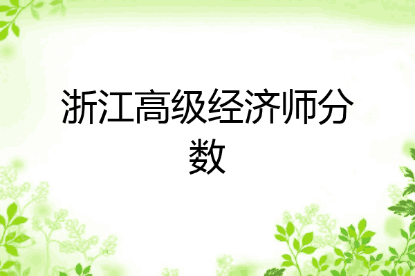 浙江高级经济师分数
