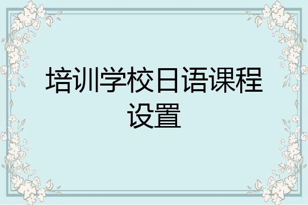 培训学校日语课程设置