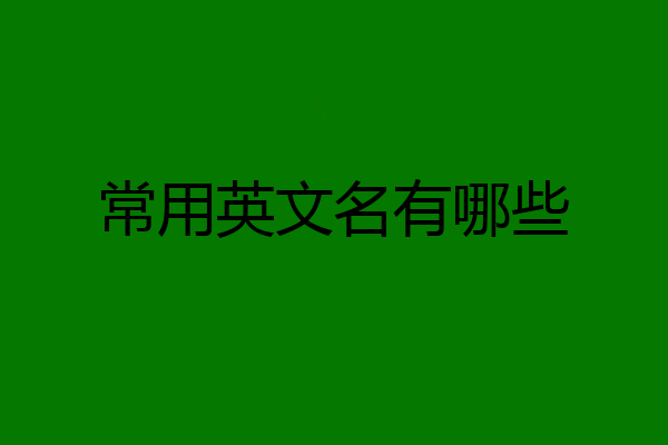 常用英文名有哪些