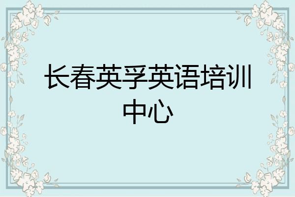长春英孚英语培训中心