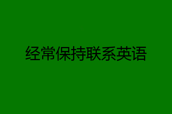 经常保持联系英语