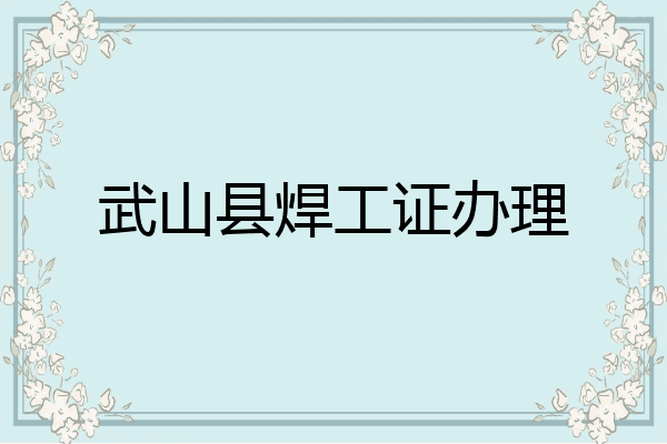 武山县焊工证办理