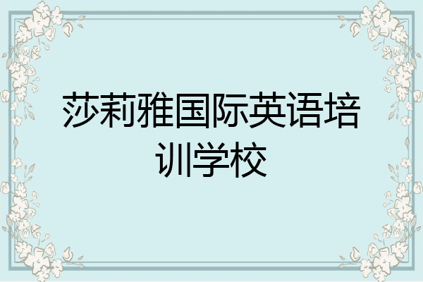 莎莉雅国际英语培训学校