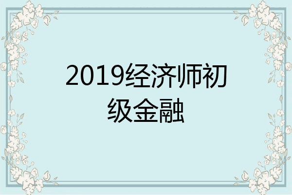 2019经济师初级金融