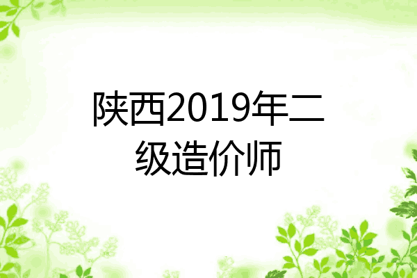 陕西2019年二级造价师