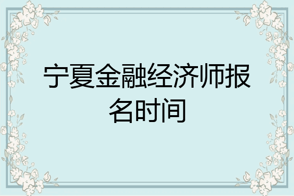 宁夏金融经济师报名时间