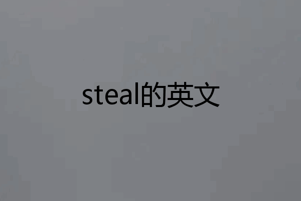 steal的英文