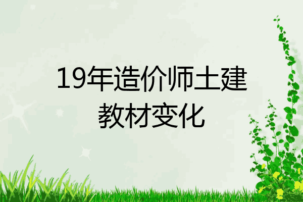 19年造价师土建教材变化