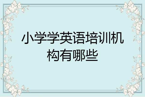 小学学英语培训机构有哪些
