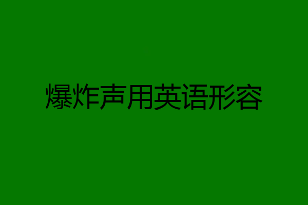 爆炸声用英语形容