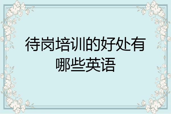 待岗培训的好处有哪些英语