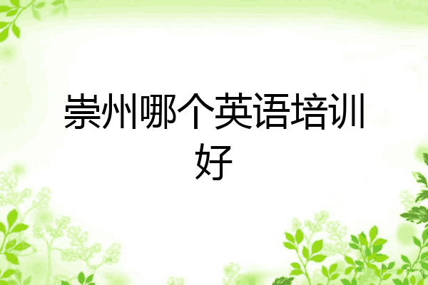 崇州哪个英语培训好