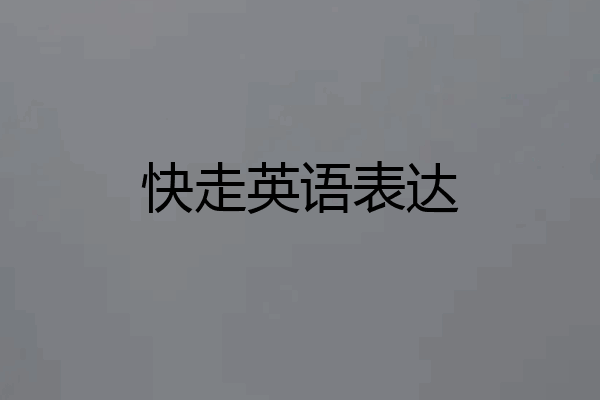 快走英语表达