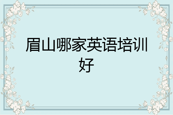 眉山哪家英语培训好
