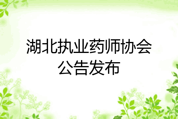 湖北执业药师协会公告发布