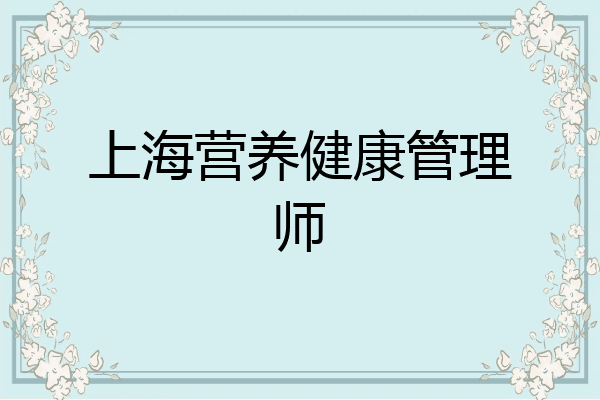 上海营养健康管理师