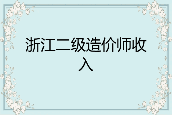 浙江二级造价师收入