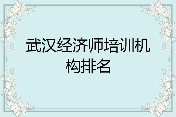 武汉经济师培训机构排名