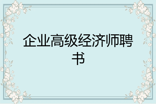 企业高级经济师聘书
