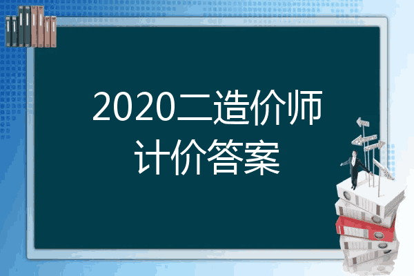 2020二造价师计价答案