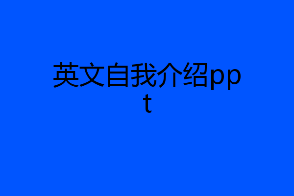 英文自我介绍ppt