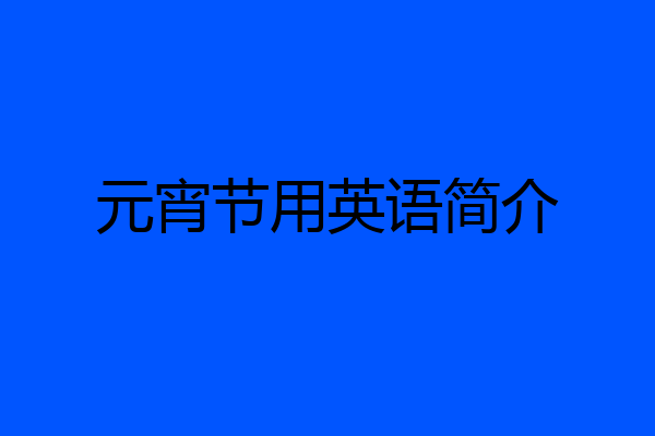 元宵节用英语简介