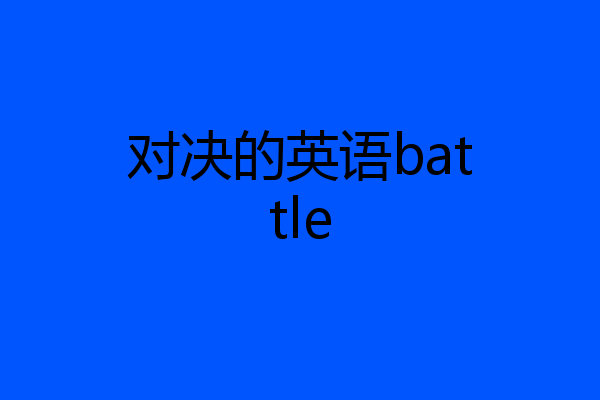 对决的英语battle