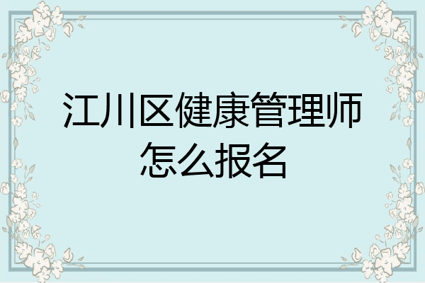 江川区健康管理师怎么报名
