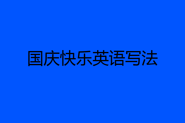 国庆快乐英语写法