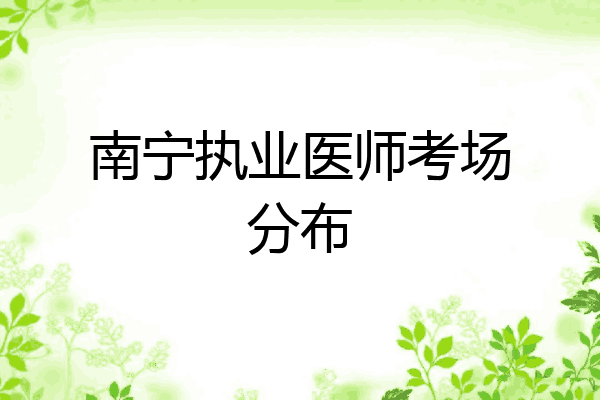 南宁执业医师考场分布
